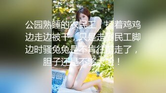 公园熟睡的农民工，插着鸡鸡边走边被干，只是走到民工脚边时骚兔兔是不肯往前走了，胆子还是不够大哈！