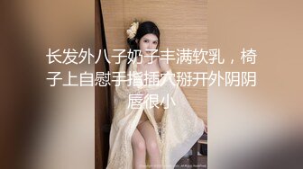 长发外八子奶子丰满软乳，椅子上自慰手指插穴掰开外阴阴唇很小