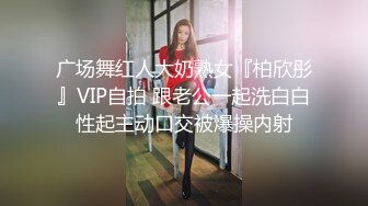 广场舞红人大奶熟女『柏欣彤』VIP自拍 跟老公一起洗白白性起主动口交被爆操内射