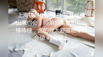 上海极品伪娘苍井来 从学校出来约会，师弟尝着我甜甜的棒棒糖，含的我太舒服啦，好会舔 啊啊啊！