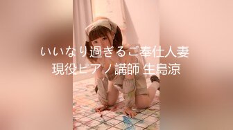 いいなり過ぎるご奉仕人妻 現役ピアノ講師 生島涼