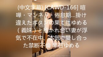 (中文字幕) [CAWD-166] 喧嘩・マンネリ・倦怠期…掛け違えたボタンの果てにゆめる（義妹）と惹かれ合い妻が浮気で不在中、本気で愛し合った禁断不倫 琴石ゆめる