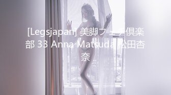 [Legsjapan] 美脚フェチ倶楽部 33 Anna Matsuda 松田杏奈