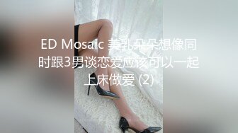 ED Mosaic 美乳朵朵想像同时跟3男谈恋爱应该可以一起上床做爱 (2)