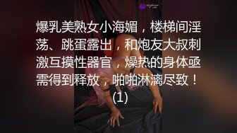 爆乳美熟女小海媚，楼梯间淫荡、跳蛋露出，和炮友大叔刺激互摸性器官，燥热的身体亟需得到释放，啪啪淋漓尽致！ (1)