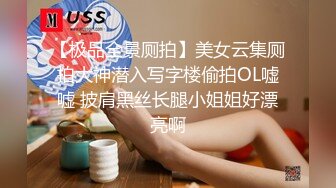 【极品全景厕拍】美女云集厕拍大神潜入写字楼偷拍OL嘘嘘 披肩黑丝长腿小姐姐好漂亮啊