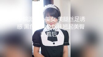 学院派的小美女 美腿丝足诱惑 黑色和肉色丝袜翘起美臀 趴着后入