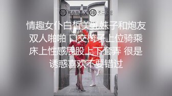 情趣女仆白皙美乳妹子和炮友双人啪啪 口交椅子上位骑乘床上性感屁股上下套弄 很是诱惑喜欢不要错过