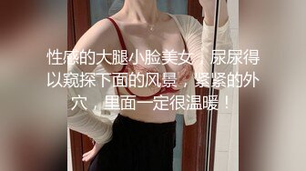 性感的大腿小脸美女，尿尿得以窥探下面的风景，紧紧的外穴，里面一定很温暖！