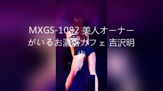 MXGS-1082 美人オーナーがいるお灑落カフェ 吉沢明歩