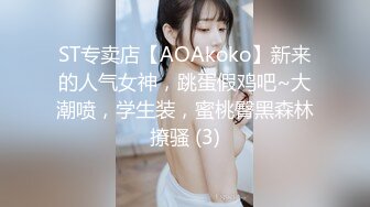 ST专卖店【AOAkoko】新来的人气女神，跳蛋假鸡吧~大潮喷，学生装，蜜桃臀黑森林撩骚 (3)