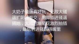 大奶子骚逼真好玩，无敌大骚逼扩阴器拳交，用脚插进骚逼捅她，大鸡巴爆菊花激烈抽插，最后射进骚逼得嘴里