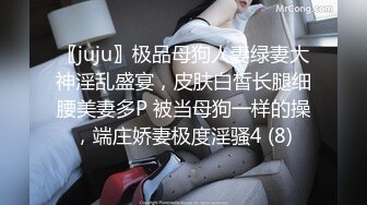 〖juju〗极品母狗人妻绿妻大神淫乱盛宴，皮肤白皙长腿细腰美妻多P 被当母狗一样的操，端庄娇妻极度淫骚4 (8)