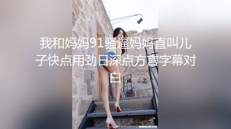 我和妈妈91骚逼妈妈直叫儿子快点用劲日深点方言字幕对白