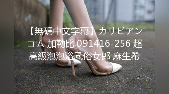 【無碼中文字幕】カリビアンコム 加勒比 091416-256 超高級泡泡浴風俗女郎 麻生希