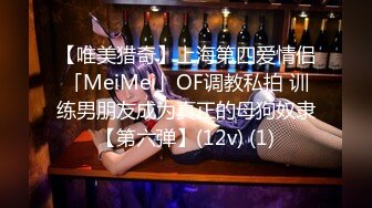 【唯美猎奇】上海第四爱情侣「MeiMei」OF调教私拍 训练男朋友成为真正的母狗奴隶【第六弹】(12v) (1)