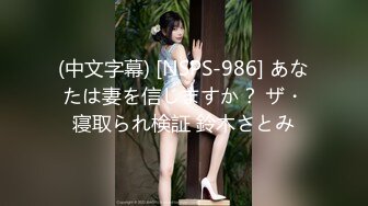 (中文字幕) [NSPS-986] あなたは妻を信じますか？ ザ・寝取られ検証 鈴木さとみ