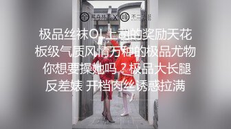 极品丝袜OL上司的奖励天花板级气质风情万种的极品尤物 你想要操她吗？极品大长腿反差婊 开档肉丝诱惑拉满