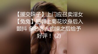 【援交妹子】上门应召卖淫女【兔兔】肥臀上菊花纹身后入颤抖 多名客人约操之后给予好评！ (2)