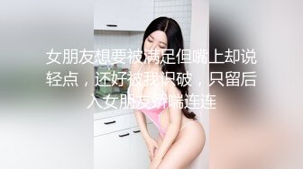 女朋友想要被满足但嘴上却说轻点，还好被我识破，只留后入女朋友娇喘连连