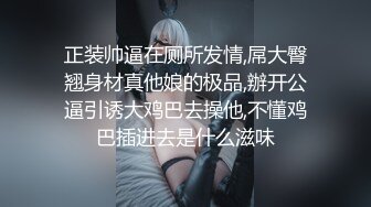 正装帅逼在厕所发情,屌大臀翘身材真他娘的极品,辦开公逼引诱大鸡巴去操他,不懂鸡巴插进去是什么滋味