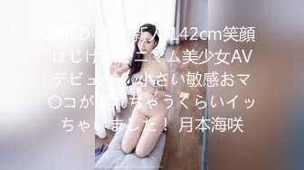 MIFD-257 新人 142cm笑顔はじけるミニマム美少女AVデビュー！ 小さい敏感おマ〇コが壊れちゃうくらいイッちゃいました！ 月本海咲