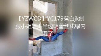 【YZWCD】YC179蓝白jk制服小姐姐！半透明蕾丝浅绿内湿了！