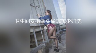 卫生间安摄像头偷窥美少妇洗香香