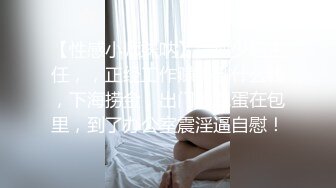 【性感小师妹呐】清纯少妇主任，，正经工作赚不到什么钱，下海捞金，出门放跳蛋在包里，到了办公室震淫逼自慰！