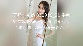 天然むすめ 030919_01 生意気な娘を拘束プレイでイかせてあげました 宇佐美たかこ