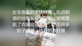 女生宿舍的学妹好骚，玩点刺激的给狼友看看寝室，被窝里脱了衣服给狼友看，毛毛很多奶子很嫩，精彩刺激好骚