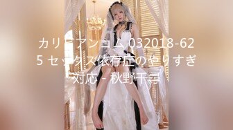 カリビアンコム 032018-625 セックス依存症のやりすぎ対応 - 秋野千尋