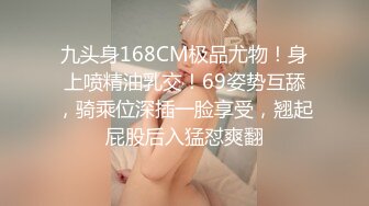 九头身168CM极品尤物！身上喷精油乳交！69姿势互舔，骑乘位深插一脸享受，翘起屁股后入猛怼爽翻