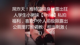 屌炸天！推特顶级身材露出狂人学生小嫩妹【linlin】私拍福利，喜欢户外人前极限露出公厕里打炮调教，相当刺激 (1)