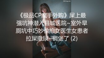 《极品CP魔手外购》屎上最强坑神潜入县城医院~室外旱厕坑中巧妙偸拍女医生女患者拉屎撒尿~碉堡了 (2)