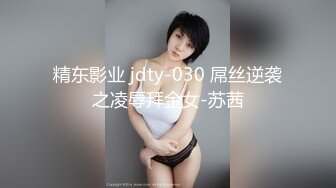 精东影业 jdty-030 屌丝逆袭之凌辱拜金女-苏茜