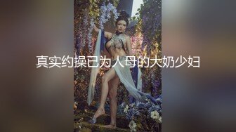 真实约操已为人母的大奶少妇