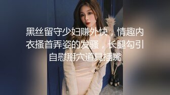 黑丝留守少妇赚外快，情趣内衣搔首弄姿的发骚，长腿勾引自慰掰穴道具插嘴