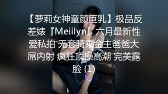 【萝莉女神童颜巨乳】极品反差婊『Meiilyn』六月最新性爱私拍 无套骑乘金主爸爸大屌内射 疯狂顶操高潮 完美露脸 (1)