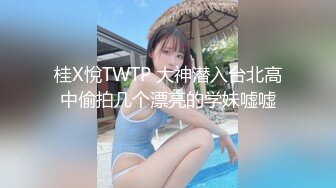 桂X悅TWTP 大神潜入台北高中偷拍几个漂亮的学妹嘘嘘