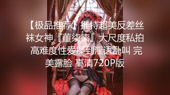 【极品推荐】推特超美反差丝袜女神『董柒柒』大尺度私拍 高难度性爱操到淫语乱叫 完美露脸 高清720P版