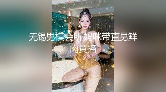 无锡男模会所,妈咪带直男鲜肉黄播