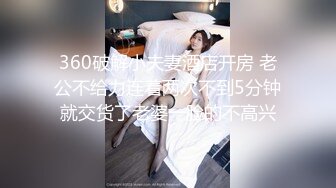 360破解小夫妻酒店开房 老公不给力连着两次不到5分钟就交货了老婆一脸的不高兴